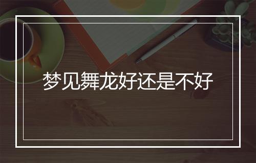 梦见舞龙好还是不好