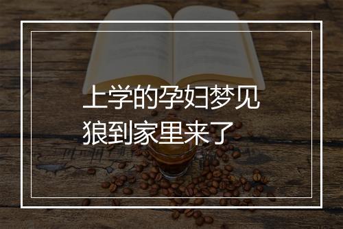 上学的孕妇梦见狼到家里来了