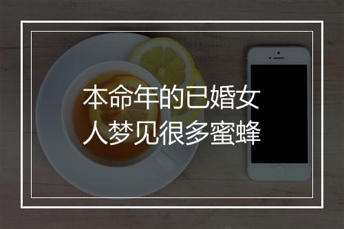 本命年的已婚女人梦见很多蜜蜂