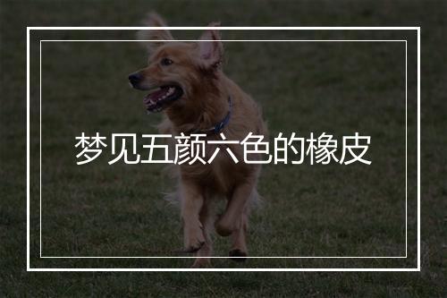 梦见五颜六色的橡皮