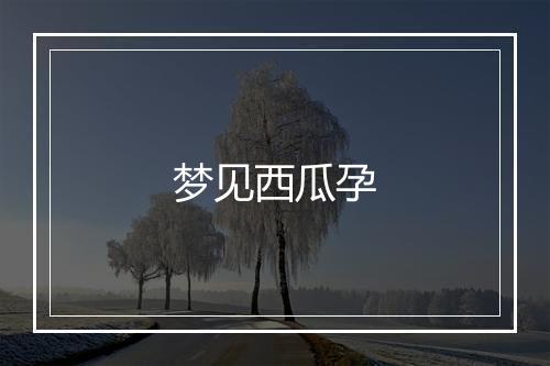 梦见西瓜孕