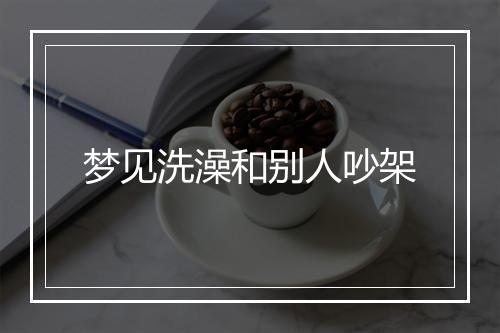 梦见洗澡和别人吵架