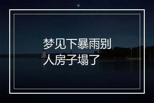 梦见下暴雨别人房子塌了