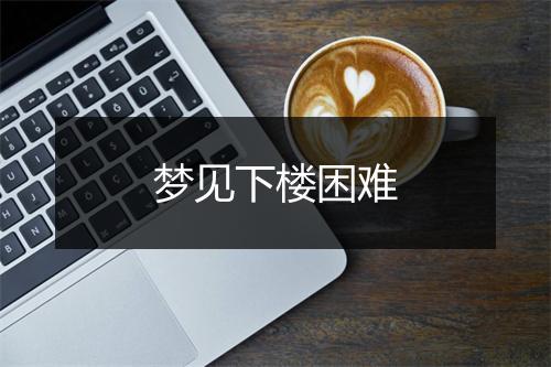 梦见下楼困难