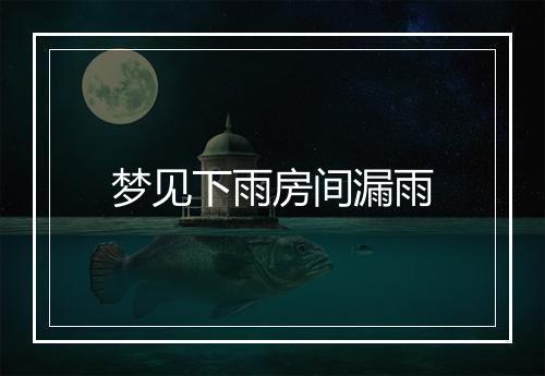 梦见下雨房间漏雨