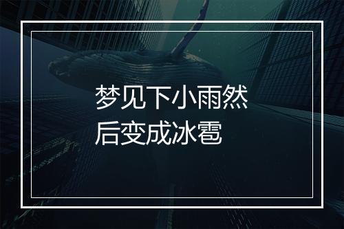 梦见下小雨然后变成冰雹