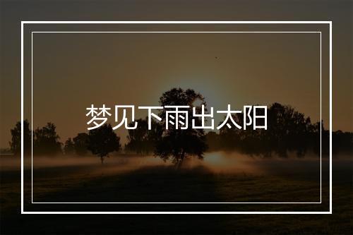 梦见下雨出太阳