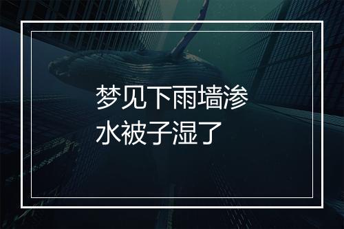 梦见下雨墙渗水被子湿了