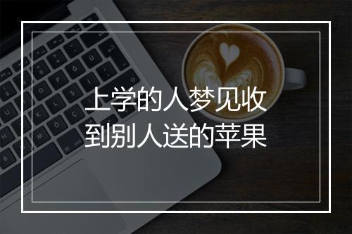 上学的人梦见收到别人送的苹果