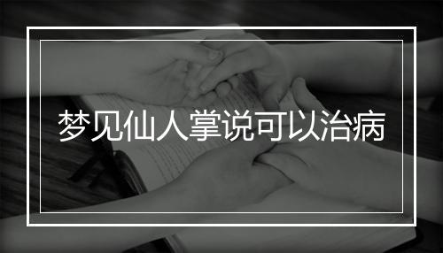 梦见仙人掌说可以治病