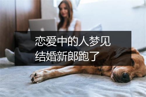 恋爱中的人梦见结婚新郎跑了