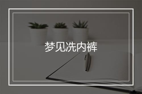 梦见冼内裤