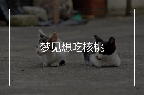 梦见想吃核桃