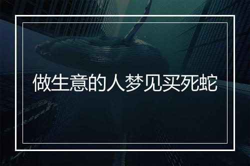 做生意的人梦见买死蛇