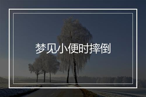 梦见小便时摔倒