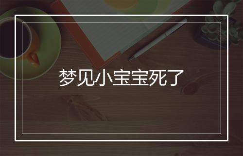 梦见小宝宝死了