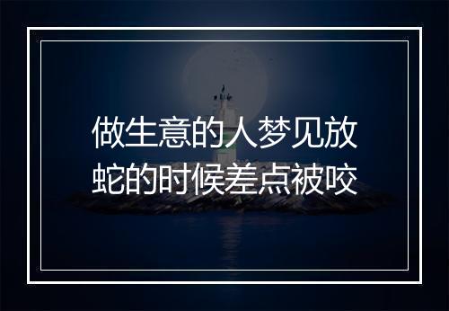 做生意的人梦见放蛇的时候差点被咬