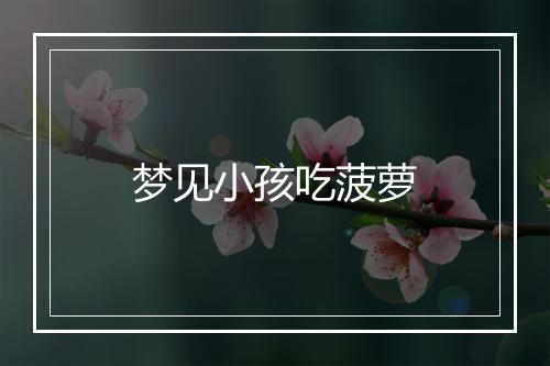 梦见小孩吃菠萝