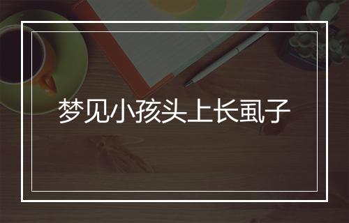 梦见小孩头上长虱子