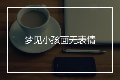 梦见小孩面无表情