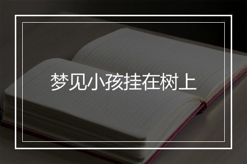 梦见小孩挂在树上