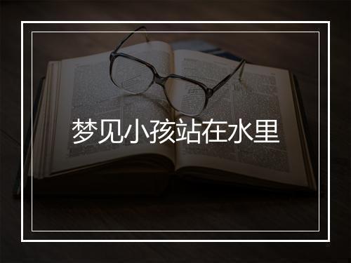 梦见小孩站在水里