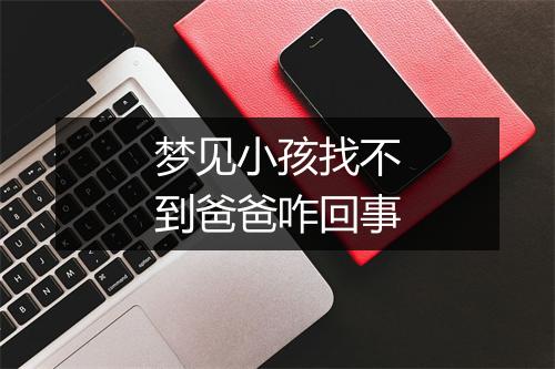 梦见小孩找不到爸爸咋回事