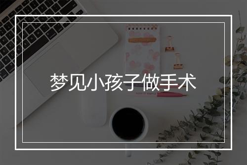 梦见小孩子做手术