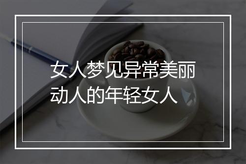 女人梦见异常美丽动人的年轻女人