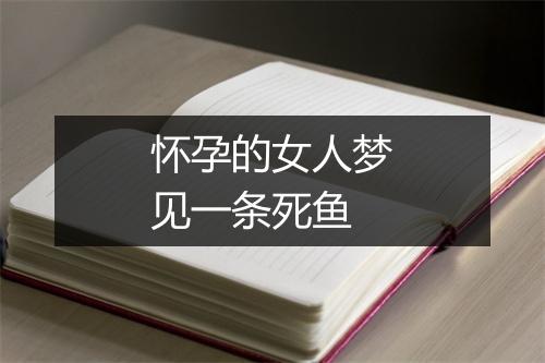 怀孕的女人梦见一条死鱼