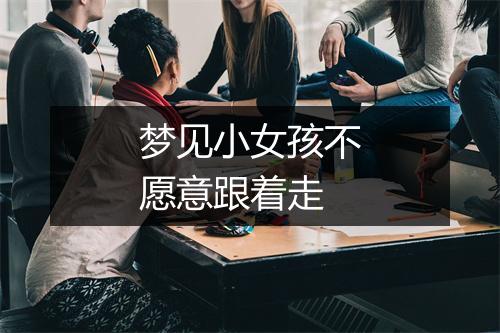 梦见小女孩不愿意跟着走