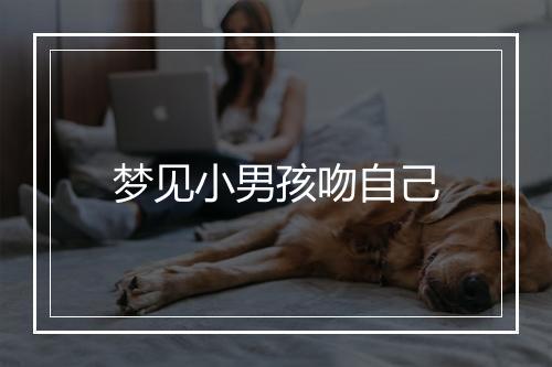 梦见小男孩吻自己