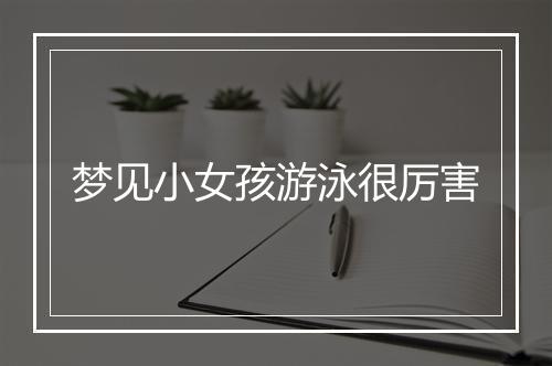 梦见小女孩游泳很厉害