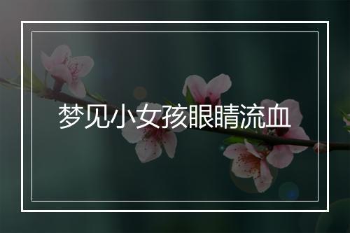 梦见小女孩眼睛流血