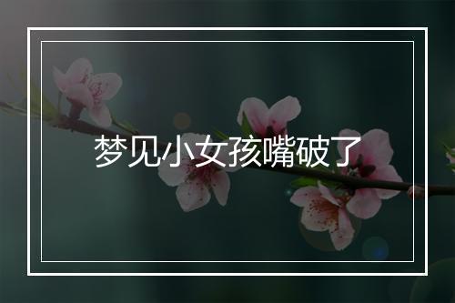 梦见小女孩嘴破了