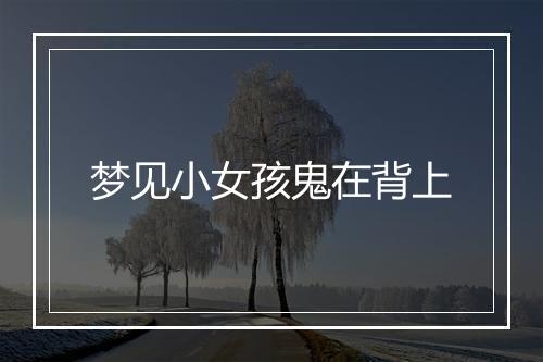 梦见小女孩鬼在背上