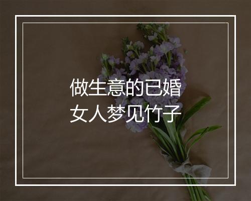 做生意的已婚女人梦见竹子