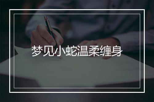 梦见小蛇温柔缠身