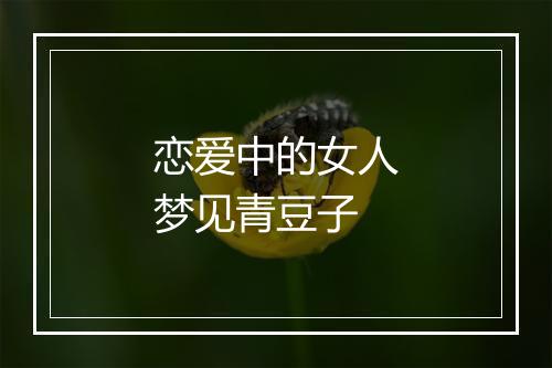 恋爱中的女人梦见青豆子