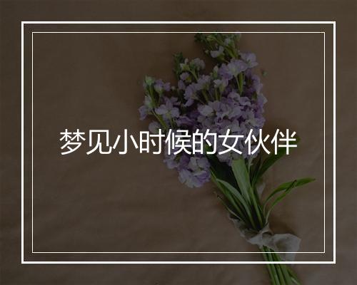 梦见小时候的女伙伴