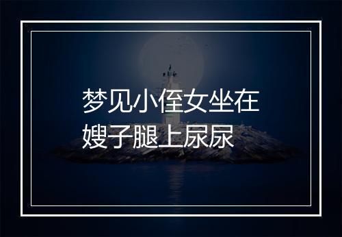 梦见小侄女坐在嫂子腿上尿尿