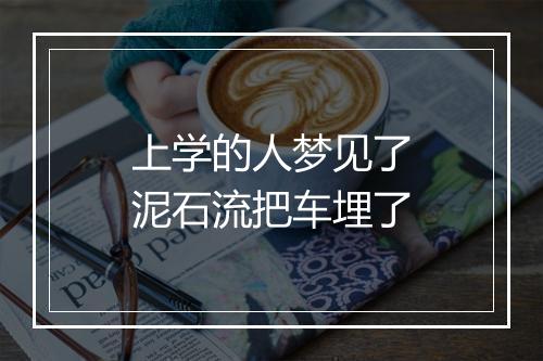 上学的人梦见了泥石流把车埋了