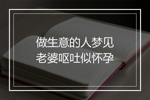 做生意的人梦见老婆呕吐似怀孕