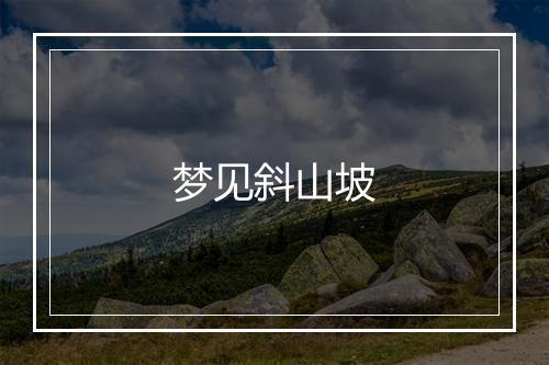 梦见斜山坡