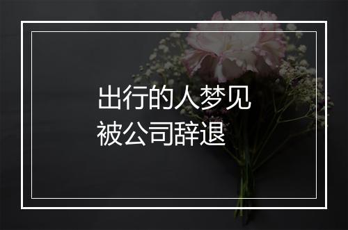 出行的人梦见被公司辞退