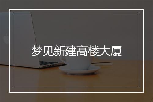 梦见新建高楼大厦