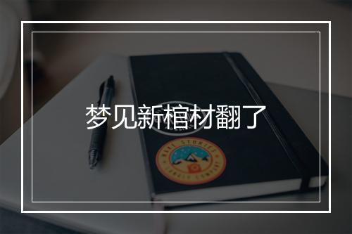 梦见新棺材翻了