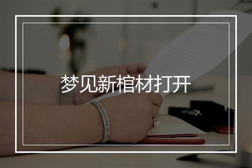 梦见新棺材打开