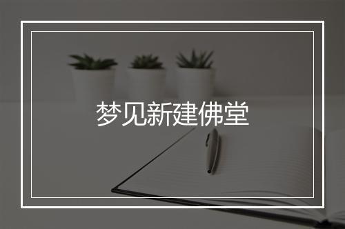 梦见新建佛堂