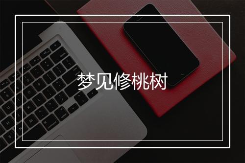 梦见修桃树